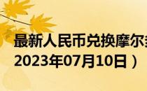最新人民币兑换摩尔多瓦列伊汇率汇价查询（2023年07月10日）