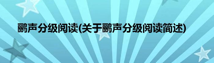 鹂声分级阅读(关于鹂声分级阅读简述)