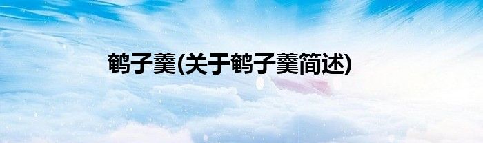 鹌子羹(关于鹌子羹简述)