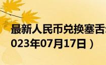 最新人民币兑换塞舌尔卢比汇率汇价查询（2023年07月17日）