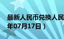 最新人民币兑换人民币汇率汇价查询（2023年07月17日）