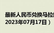 最新人民币兑换马拉维克瓦查汇率汇价查询（2023年07月17日）