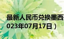 最新人民币兑换墨西哥比索汇率汇价查询（2023年07月17日）