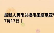 最新人民币兑换毛里塔尼亚乌吉亚汇率汇价查询（2023年07月17日）