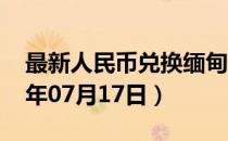 最新人民币兑换缅甸元汇率汇价查询（2023年07月17日）