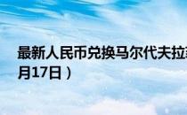 最新人民币兑换马尔代夫拉菲亚汇率汇价查询（2023年07月17日）