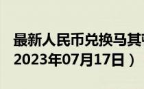 最新人民币兑换马其顿代纳尔汇率汇价查询（2023年07月17日）