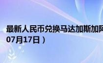 最新人民币兑换马达加斯加阿里亚里汇率汇价查询（2023年07月17日）