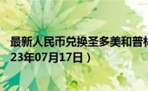 最新人民币兑换圣多美和普林西比多布拉汇率汇价查询（2023年07月17日）