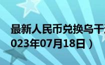 最新人民币兑换乌干达先令汇率汇价查询（2023年07月18日）