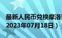 最新人民币兑换摩洛哥迪拉姆汇率汇价查询（2023年07月18日）