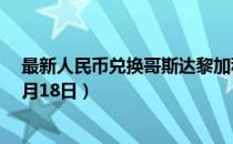 最新人民币兑换哥斯达黎加科朗汇率汇价查询（2023年07月18日）