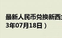 最新人民币兑换新西兰元汇率汇价查询（2023年07月18日）