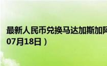 最新人民币兑换马达加斯加阿里亚里汇率汇价查询（2023年07月18日）