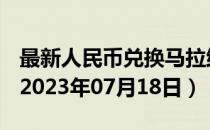 最新人民币兑换马拉维克瓦查汇率汇价查询（2023年07月18日）