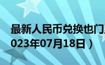 最新人民币兑换也门里亚尔汇率汇价查询（2023年07月18日）