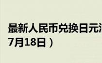 最新人民币兑换日元汇率汇价查询（2023年07月18日）