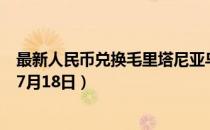 最新人民币兑换毛里塔尼亚乌吉亚汇率汇价查询（2023年07月18日）