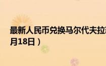 最新人民币兑换马尔代夫拉菲亚汇率汇价查询（2023年07月18日）