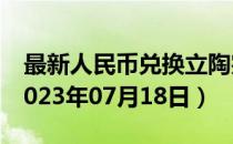 最新人民币兑换立陶宛立特汇率汇价查询（2023年07月18日）