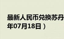 最新人民币兑换苏丹镑汇率汇价查询（2023年07月18日）