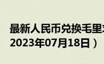 最新人民币兑换毛里求斯卢比汇率汇价查询（2023年07月18日）