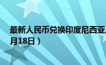 最新人民币兑换印度尼西亚卢比汇率汇价查询（2023年07月18日）