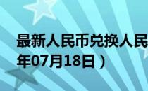 最新人民币兑换人民币汇率汇价查询（2023年07月18日）