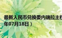 最新人民币兑换委内瑞拉主权玻利瓦尔汇率汇价查询（2023年07月18日）