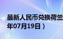 最新人民币兑换荷兰盾汇率汇价查询（2023年07月19日）