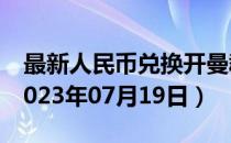 最新人民币兑换开曼群岛元汇率汇价查询（2023年07月19日）