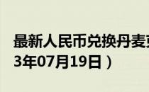 最新人民币兑换丹麦克朗汇率汇价查询（2023年07月19日）