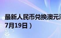 最新人民币兑换澳元汇率汇价查询（2023年07月19日）