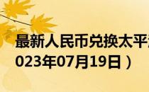 最新人民币兑换太平洋法郎汇率汇价查询（2023年07月19日）