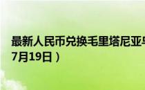 最新人民币兑换毛里塔尼亚乌吉亚汇率汇价查询（2023年07月19日）
