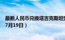 最新人民币兑换塔吉克斯坦索莫尼汇率汇价查询（2023年07月19日）