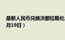 最新人民币兑换洪都拉斯伦皮拉汇率汇价查询（2023年07月19日）