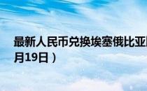 最新人民币兑换埃塞俄比亚比尔汇率汇价查询（2023年07月19日）