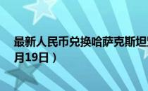 最新人民币兑换哈萨克斯坦坚戈汇率汇价查询（2023年07月19日）