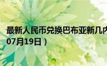 最新人民币兑换巴布亚新几内亚基那汇率汇价查询（2023年07月19日）