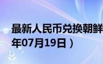 最新人民币兑换朝鲜元汇率汇价查询（2023年07月19日）