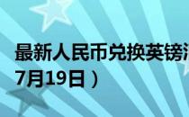 最新人民币兑换英镑汇率汇价查询（2023年07月19日）