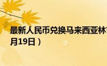 最新人民币兑换马来西亚林吉特汇率汇价查询（2023年07月19日）