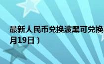 最新人民币兑换波黑可兑换马克汇率汇价查询（2023年07月19日）