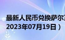 最新人民币兑换萨尔瓦多科朗汇率汇价查询（2023年07月19日）