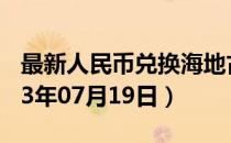 最新人民币兑换海地古德汇率汇价查询（2023年07月19日）