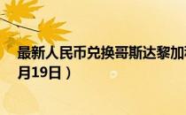 最新人民币兑换哥斯达黎加科朗汇率汇价查询（2023年07月19日）