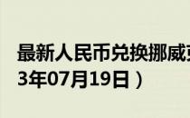 最新人民币兑换挪威克朗汇率汇价查询（2023年07月19日）