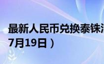 最新人民币兑换泰铢汇率汇价查询（2023年07月19日）