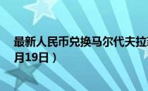最新人民币兑换马尔代夫拉菲亚汇率汇价查询（2023年07月19日）